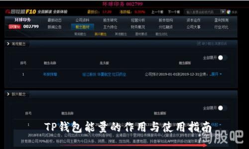  TP钱包能量的作用与使用指南