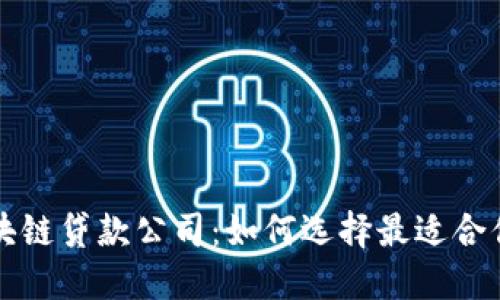 探索重庆区块链贷款公司：如何选择最适合你的贷款平台