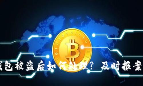 ### TP钱包被盗后如何处理? 及时报案与维权指南