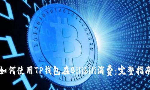 如何使用TP钱包在Bilibili消费：完整指南