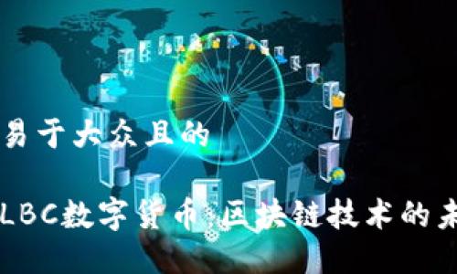 思考一个易于大众且的

深入了解LBC数字货币：区块链技术的未来与应用