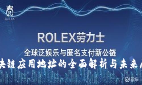 区块链应用地址的全面解析与未来展望
