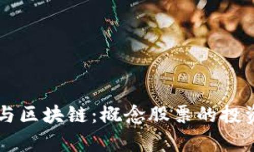 量化交易与区块链：概念股票的投资机会分析
