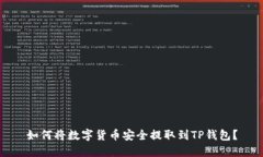 如何将数字货币安全提取到TP钱包？