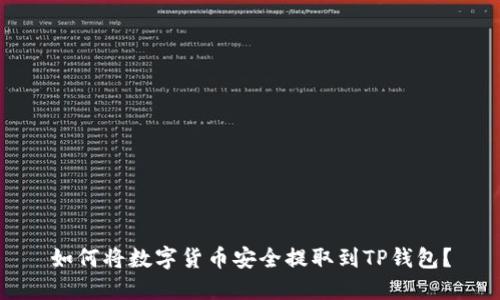 如何将数字货币安全提取到TP钱包？