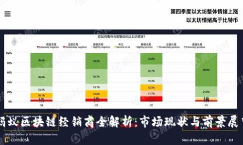 蚂蚁区块链经销商全解析：市场现状与前景展望