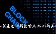 如何通过TP钱包实现USDT的互转