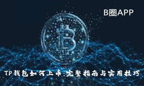 TP钱包如何上币：完整指南与实用技巧