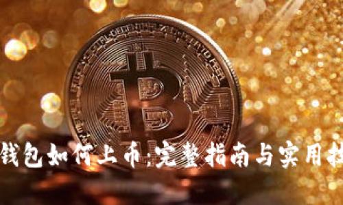 TP钱包如何上币：完整指南与实用技巧