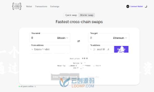 思考一个易于大众且的优质  
如何通过TP钱包选择万倍币投资项目？
