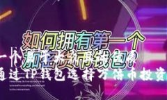 思考一个易于大众且的优质  如何通过TP钱包选择