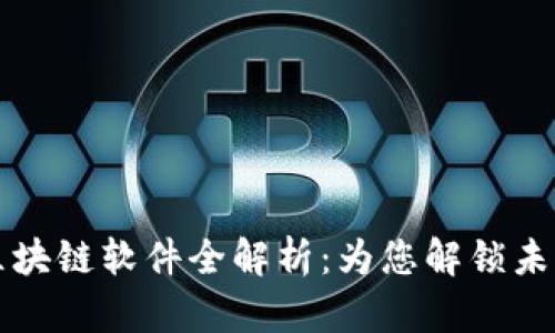 兴国综合区块链软件全解析：为您解锁未来数字经济