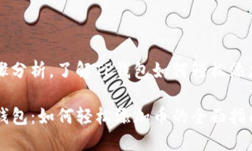 步骤分析，了解TP钱包如何轻松添加币

TP钱包：如何轻松添加币的全面指南