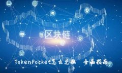 TokenPocket怎么兑换－全面指南