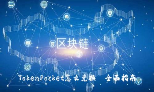TokenPocket怎么兑换－全面指南