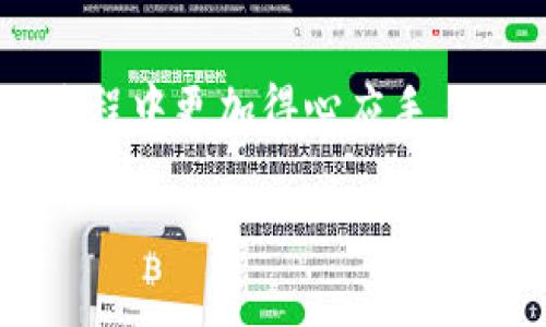 biao tiTP钱包如何买卖USDT：新手攻略与实用技巧/biao ti

TP钱包, 买卖USDT, 加密货币交易, 数字资产管理/guanjianci

## 内容主体大纲

1. **引言**
   - TP钱包的简要介绍
   - USDT的定义与重要性
   - 该文的目的与结构概览

2. **TP钱包的基础知识**
   - TP钱包概述
   - 注册与安全设置
   - 钱包中的资产管理功能

3. **USDT的基础知识**
   - USDT是什么
   - USDT的特点与优势
   - USDT在市场上的应用

4. **TP钱包中如何购买USDT**
   - 注册与登录到TP钱包
   - 充值资金的方法
   - 使用TP钱包购买USDT的步骤详解

5. **在TP钱包中出售USDT的步骤**
   - 如何在TP钱包中查看资产
   - 出售USDT的具体流程
   - 交易手续费与注意事项

6. **TP钱包的其他功能**
   - 资产转账与接收
   - 其他货币的交易
   - 备份与恢复策略

7. **常见问题解答**
   - 如何选择合适的交易时机
   - 如何应对价格波动
   - 交易失败的常见原因
   - 如何保障资产安全
   - TP钱包的客服支持如何使用
   - 新手常见错误与避免方法
   - 后续的资产管理建议

8. **总结**
   - 交易USDT的核心要点
   - 对于新手用户的建议

---

## 引言

随着加密货币的迅速发展，越来越多的人开始关注数字资产的投资与交易，其中USDT（泰达币）因其稳定性而成为最受欢迎的数字货币之一。而TP钱包作为一个安全、便捷的数字资产管理工具，吸引了大量用户。本文将详细介绍如何在TP钱包中进行USDT的买卖操作，并给出实用的技巧和建议。

## TP钱包的基础知识

### TP钱包概述

TP钱包是一款支持多种公链与代币的数字货币钱包，用户可以在此钱包中存储和管理自己的加密资产。借助TP钱包的便捷功能，用户不仅可以轻松管理资产，还可以进行多种加密货币的交易。

### 注册与安全设置

使用TP钱包的第一步是注册账户。用户需要下载TP钱包的应用程序，并按提示完成注册。为了保障资产的安全，建议用户设置强密码，并启用双重认证功能，以防止未授权的访问。

### 钱包中的资产管理功能

TP钱包不仅支持USDT，还支持BTC、ETH、ADA等多种主流数字货币。用户可以随时查看自己的资产状况，并进行资产的转出与转入操作。

## USDT的基础知识

### USDT是什么

USDT是由Tether公司发行的一种稳定币，其价值与美元1:1挂钩。这使得USDT成为用户在加密货币市场中进行交易和资产保值的重要工具。

### USDT的特点与优势

USDT的最大特点是其稳定性，用户可以在波动较大的加密市场中使用USDT进行交易，降低风险。此外，USDT交易的便捷性和转账速度也是其广受欢迎的原因之一。

### USDT在市场上的应用

除了作为交易媒介，USDT还广泛应用于去中心化金融（DeFi）与流动性挖矿等领域，成为用户参与区块链生态的重要资产。

## TP钱包中如何购买USDT

### 注册与登录到TP钱包

在TP钱包注册并登录成功后，用户可以在首页看到自己的资产总览。在这里，您将能够方便地进行资金的充值和交易。

### 充值资金的方法

用户可以通过多种充值方式将法币转换为数字货币，包括银行转账、信用卡支付等。在充值时，请务必确保输入正确的充值地址，并保留好相关的交易记录。

### 使用TP钱包购买USDT的步骤详解

在成功充值后，用户可以通过TP钱包的“交易”功能进入市场。在这里，选择USDT并输入希望购买的数量，系统会自动计算出相应的费用，用户只需确认交易即可完成购买。

## 在TP钱包中出售USDT的步骤

### 如何在TP钱包中查看资产

出售USDT前，用户需要查看自己当前的USDT余额。在TP钱包的资产界面，可以清晰看到各类加密资产的数量。

### 出售USDT的具体流程

进入交易界面，选择USDT，并选择“出售”选项。输入希望出售的USDT数量，确认后，系统将显示您将得到的价格与交易费用。

### 交易手续费与注意事项

在交易时，请注意TP钱包可能会收取一定的交易手续费。此外，建议用户在价格合适的时候进行出售，以最大化收益。

## TP钱包的其他功能

### 资产转账与接收

TP钱包支持的转账和接收功能使得用户可以方便地进行资产的流动。用户只需输入对方的钱包地址和转账金额，确认后即可完成操作。

### 其他货币的交易

除了USDT，TP钱包还支持多种加密货币的交易，用户可以在交易所中灵活选择买卖其他资产，以便于资产多元化。

### 备份与恢复策略

为了保障资产安全，TP钱包提供备份与恢复功能。用户应定期备份私钥和助记词，以防止资产因遗失或设备损坏而无法找回。

## 常见问题解答

### 如何选择合适的交易时机

选择合适的交易时机可大大提高买卖USDT的收益，通常需要关注市场的行情波动、技术分析，以及对未来价格的预判。建议用户多参考市场数据和分析报告。

### 如何应对价格波动

市场价格波动是常态，用户可以根据自身的风险承受能力采取相应的买入或卖出策略，避免因短期波动导致不必要的损失。使用止损和止盈工具也是明智的选择。

### 交易失败的常见原因

交易失败可能由于多个因素造成，包括网络拥堵、输入错误、资金不足等。用户应仔细检查交易信息，确保输入正确，同时在交易高峰期尽量避开交易。

### 如何保障资产安全

资产安全是数字资产管理的重中之重，用户应定期更新密码、启用双重认证，并保持助记词和私钥的安全。同时，警惕钓鱼网站和虚假信息。

### TP钱包的客服支持如何使用

TP钱包提供多种客服支持渠道，包括在线客服、邮件和FAQ指南。如果用户在使用过程中遇到问题，可以通过这些渠道寻求帮助。

### 新手常见错误与避免方法

新手用户在交易时容易犯的错误如缺乏市场调查、未设置止损、交易未确认等。建议用户在交易前多学习相关知识，增强风险意识。

### 后续的资产管理建议

在完成初步交易后，用户应定期审核自己的资产配置，根据市场变化调整投资策略。此外，定期跟进新闻与行业动态，以便及时作出反应。

## 总结

通过TP钱包进行USDT的买卖操作并不复杂，但需要用户关注安全和市场动态。希望本文可以帮助到新手用户，让您在数字资产交易的过程中更加得心应手。 

以上是围绕“TP钱包怎么买卖USDT”的内容大纲与初步构建，接下来可以根据大纲细化每个部分，逐步完成3600字的内容。