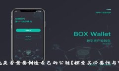 TP钱包是否需要创造自己的公链？探索其必要性与