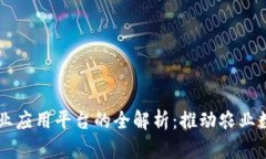 区块链农业应用平台的全解析：推动农业数字化