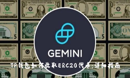 TP钱包如何收取ERC20代币：详细指南