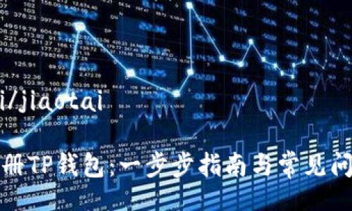 jiaotai/jiaotai

如何注册TP钱包：一步步指南与常见问题解答