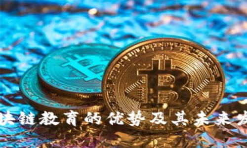区块链教育的优势及其未来发展