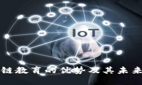 区块链教育的优势及其未来发展