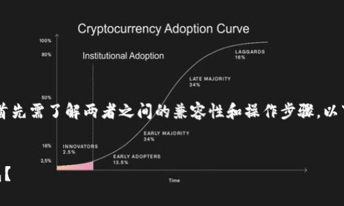 要将IM钱包的私钥导入TP钱包，首先需了解两者之间的兼容性和操作步骤。以下是相关内容和问题的详细解析。


IM钱包私钥如何成功导入TP钱包？