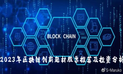 2023年区块链创新题材股票推荐及投资分析