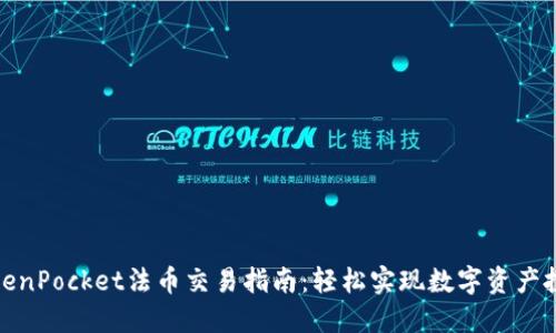 TokenPocket法币交易指南：轻松实现数字资产投资