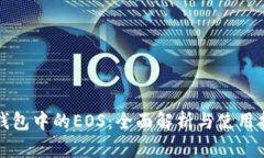 TP钱包中的EOS：全面解析与使用指南
