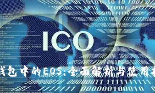 TP钱包中的EOS：全面解析与使用指南