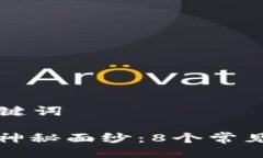 ### 与关键词揭开区块链神秘面纱：8个常见误解与