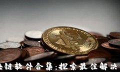 区块链软件合集：探索最佳解决方案