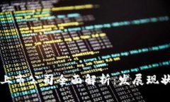 武汉区块链上市公司全面解析：发展现状与前景