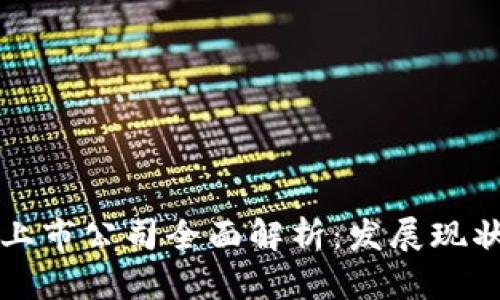 武汉区块链上市公司全面解析：发展现状与前景展望