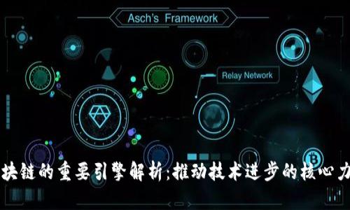 区块链的重要引擎解析：推动技术进步的核心力量