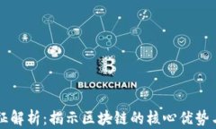 区块链特征解析：揭示区块链的核心优势与应用