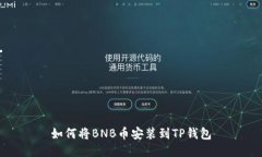如何将BNB币安装到TP钱包