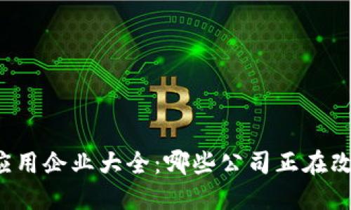 区块链技术应用企业大全：哪些公司正在改变行业格局？