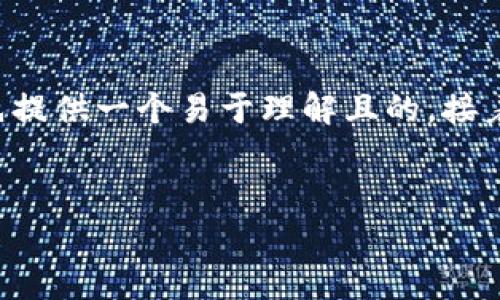 为了帮助您理解区块链工程相关的学术机构，我将首先提供一个易于理解且的，接着提供关键词以及一个内容主体大纲，并回答相关问题。

### 
全球最佳区块链工程大学推荐