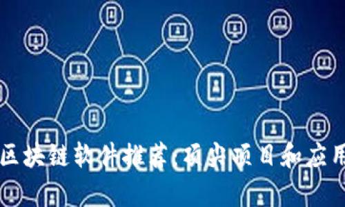 美国区块链软件推荐：顶尖项目和应用解析