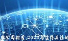 区块链炒股公司推荐：2023年值得关注的投资平台
