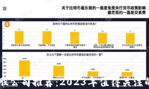 
区块链炒股公司推荐：2023年值得关注的投资平台