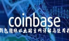 TP钱包转账以太坊主网详解与使用指南