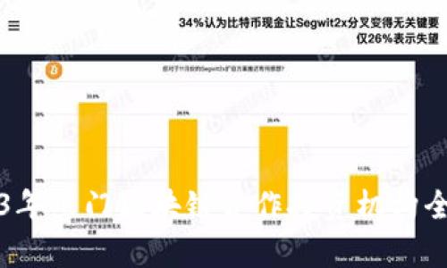 2023年热门区块链合作投资机构全解析