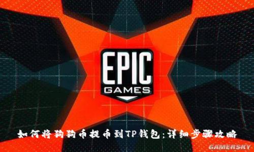 如何将狗狗币提币到TP钱包：详细步骤攻略