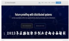 : 2023年区块链软件创业方向全面解析