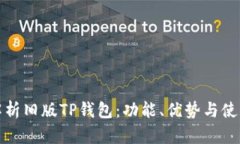 全面解析旧版TP钱包：功能、优势与使用建议