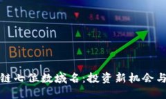 揭秘区块链七位数域名：投资新机会与未来趋势