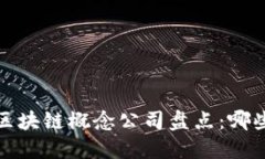 2023年国内区块链概念公司盘点：哪些企业在布局